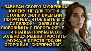 Простив измену, жена выходила мужа после аварии, а выздоровев, он огорошил...