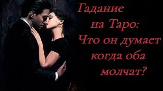 Гадание на Таро: Что он думает, когда оба молчат?💟