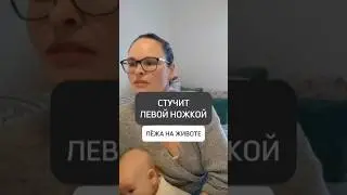 🟡СТУЧИТ ЛЕВОЙ НОЖКОЙ, ЛЁЖА НА ЖИВОТЕ