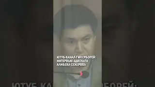ЮТУБ-КАНАЛ ГИПЕРБОРЕЙ: ИНТЕРВЬЮ АДВОКАТА АЛИБЕКА СЕКЕРОВА 