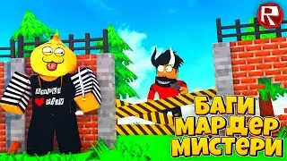 Баги в Мардер Мистери 2 Роблокс !
