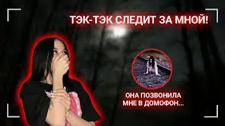 ТЭК-ТЭК ПРИШЛА КО МНЕ ДОМОЙ!!! // СТРАШНАЯ ПЕРЕПИСКА !
