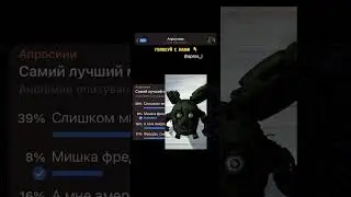 Самий лучший мем по фнафу?