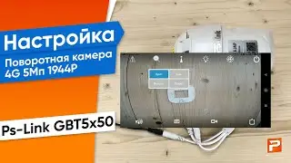 Поворотная камера видеонаблюдения 4G 5Мп 1944P Ps-Link GBT5x50 с 5x оптическим зумом