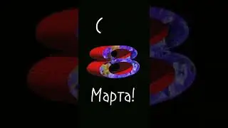 С 8 Марта ! С праздником! #shorts