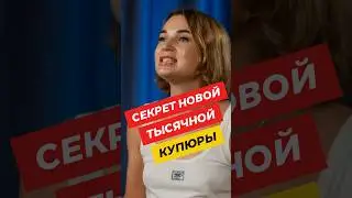 💵 Секрет новых купюр 1000 рублей 