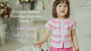 Как Связать Летний Кардиган Для Ребенка Часть 2/How to crochet a little girl's  cardigan. Part 2