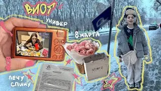 влог *8 марта, универ, лечу сколиоз*