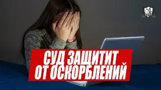 Верховный суд объяснил, как удалить в интернете оскорбительную статью