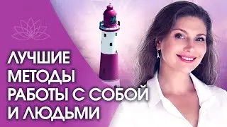 Лучшие методы работы с людьми. Какие методы использовать для работы с собой и людьми?