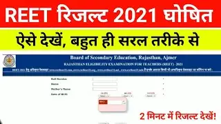 REET Result 2021 kaise dekhe | REET Result 2021 kese check kare | REET Result 2021 कैसे देखें?