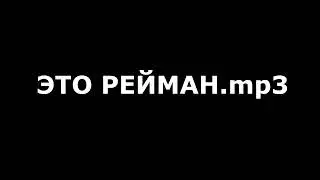 ЭТО РЕЙМАН.mp3