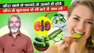 खीरा खाने के फायदे तो जानते ही होंगे नुकसान भी जान लो | Kheera Khane Ke Fayde Aur Nuksan