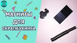 Какие магниты используются в скрапбукинге?  Скрапбукинг для начинающих