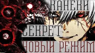 18+ НОВЫЙ РЕЖИМ КАНЕКИ | ОБЗОР МАНГИ ТОКИЙСКИЙ ГУЛЬ | ЧТО БУДЕТ В аниме Tokyo Ghoul