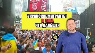 Вашингтон держит в подвешенном состоянии судьбу украинских мигрантов, пока Осло идёт против течения
