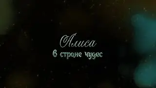 Алиса в стране чудес (2023)