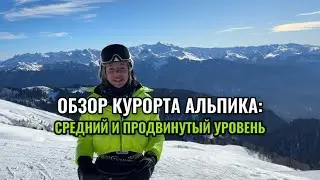 Обзор горнолыжного курорта: Газпром. Альпика. Где покататься среднему и продвинутому уровню?