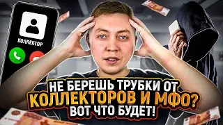 Что будет если НЕ ОТВЕЧАТЬ на звонки коллекторов мфо и банков. Коллекторы приедут?