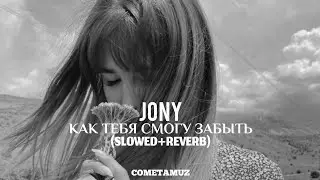 Jony - Ну как тебя смогу забыть (slowed+reverb)