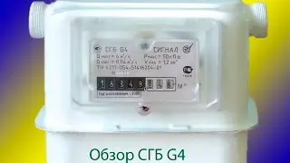 Газовый счётчик СГБ G4 Сигнал не остановить