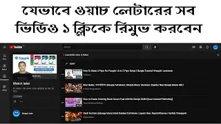 How to Clear watch later in 1 click | যেভাবে ১০০+ ভিডিও একসাথে ওয়াচ লেটার থেকে রিমুভ করবেন ১ ক্লিকে