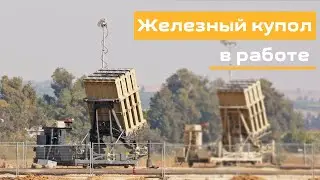 Как работает Железный купол в Израиле