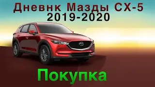 Дневник Мазды СХ 5 2019 - 2020 Покупка
