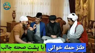 طنز حمله خوانی با پشت صحنه جالب و خنده دار    #طنز #طنز_جدید #ویدیوی_خنده_دار