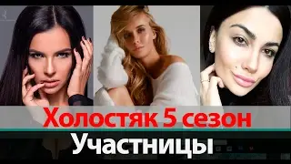 Участницы Холостяк 5 сезон на ТНТ