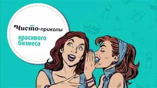 Чисто-приколы от Чистовье, или ваш кабинет глазами клиента