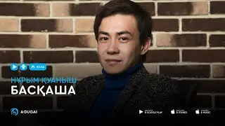 Нурым Куаныш - Баскаша (аудио)