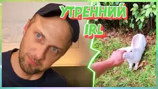 УТРЕННИЙ IRL СТРИМ ЗУБАРЕВА ПО YANGSHUO