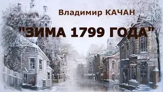 Владимир Качан "Зима 1799 года"