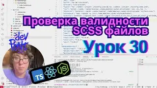 Урок 30. Проверка валидности SCSS файлов