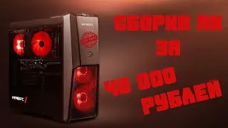 ASSEMBLY PC FOR 40,000 / GAME COMPUTER FOR 40,000 RUBLES