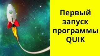 Первый запуск Quik