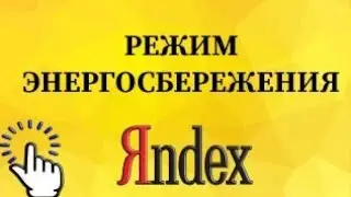Как включить режим энергосбережения в Яндекс браузере с телефона?