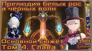 Прелюдия белых рос и черных волн 💥 Том 4. Глава 1. Основной сюжет |348