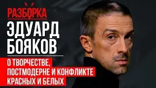 Эдуард Бояков о творчестве, постмодерне и конфликте красных и белых | Разборка
