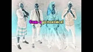 201 Factoreal - Сядь и успокойся. караоке-версия