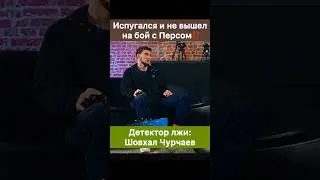 Испугался и не вышел с Персом⁉️ Детектор лжи говорит правду: Шовхал Чурчаев.