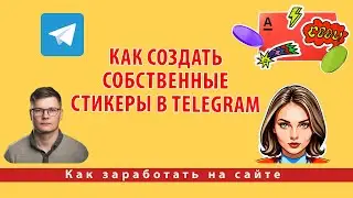 Как создать собственные стикеры в Telegram