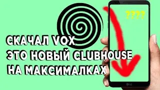 Я СКАЧАЛ VOX - это clubhouse на максималках!