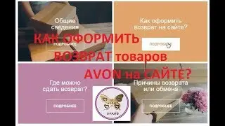 Как ПРАВИЛЬНО оформить ВОЗВРАТ AVON на сайте? Простая инструкция
