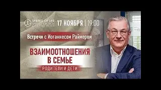 Иоганнес Раймер, Взаимоотношения в Семье - Родители и дети