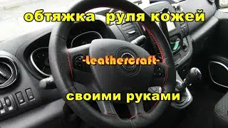 Opel /  Hyundai обтяжка руля кожей своими руками