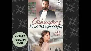 Аудиокнига "Стриптиз для профессора". Бесплатно. ПОЛНОСТЬЮ