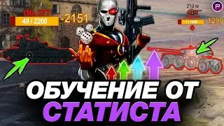 💥 ЛЕГАЛЬНЫЙ ЧИТ ПРОТИВ ЛЕГКИХ ТАНКОВ И КОНТРОЛЬ В БОЮ ● ОБУЧЕНИЕ ОТ СТАТИСТА #25