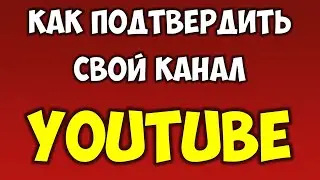 Как подтвердить свой канал на ютуб 🎥 Для чего подтверждать канал на Youtube на телефоне